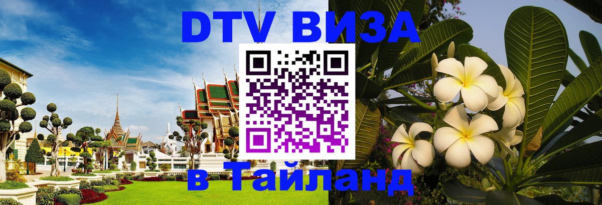 Visa в Таиланд Набережные Челны 