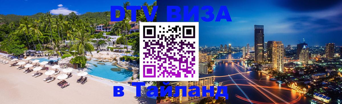 DTV Виза в Тайланд для россиян 