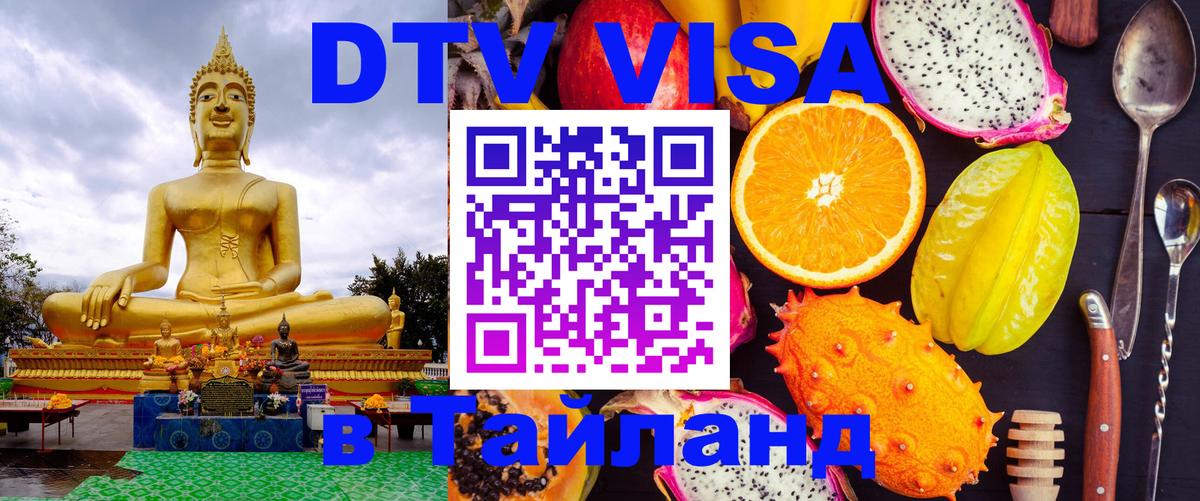 Стоимость и условия DTV визы — оформление в Таиланд под ключ - Набережные Челны 